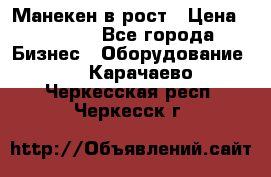 Манекен в рост › Цена ­ 2 000 - Все города Бизнес » Оборудование   . Карачаево-Черкесская респ.,Черкесск г.